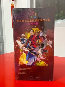 第五届全国少数民族文艺会演剧目集锦 DVD【全新未开封】