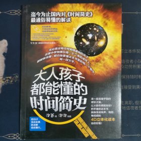 大人小孩都能懂的时间简史