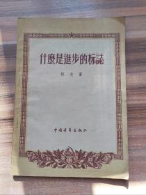 什么是进步的标志