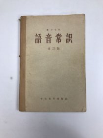 语音常识改订版