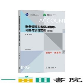 财务管理实务学习指导习题与项目实训第四4版马元兴高等教育9787040527056