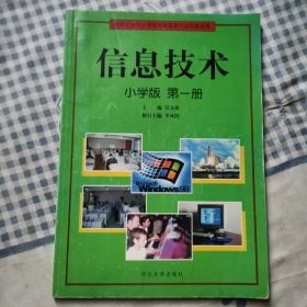 信息技术 小学版第一册