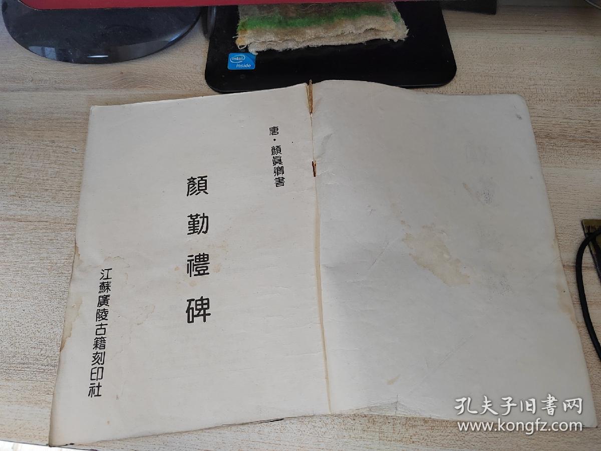 老字帖，颜勤礼碑