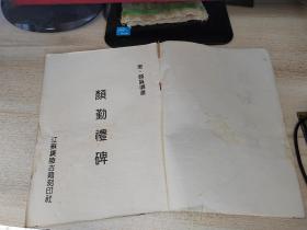 老字帖，颜勤礼碑