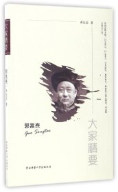 “大家精要”丛书：郭嵩焘