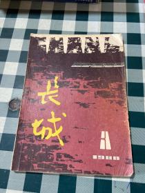 长城 1980年3期