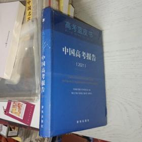 中国高考报告（2021） （高考蓝皮书）全新正版未拆封 有轻微磕碰