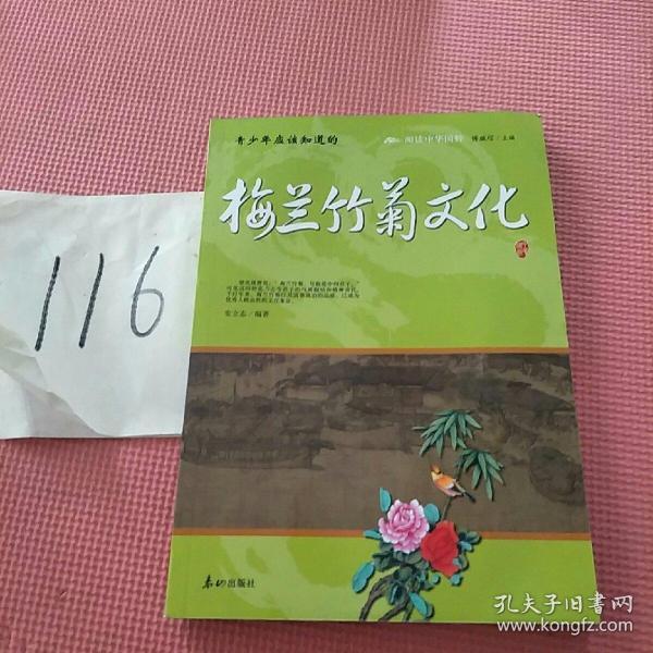 阅读中华国粹：青少年应该知道的梅兰竹菊文化