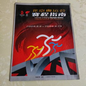 北京奥运会赛程指南
