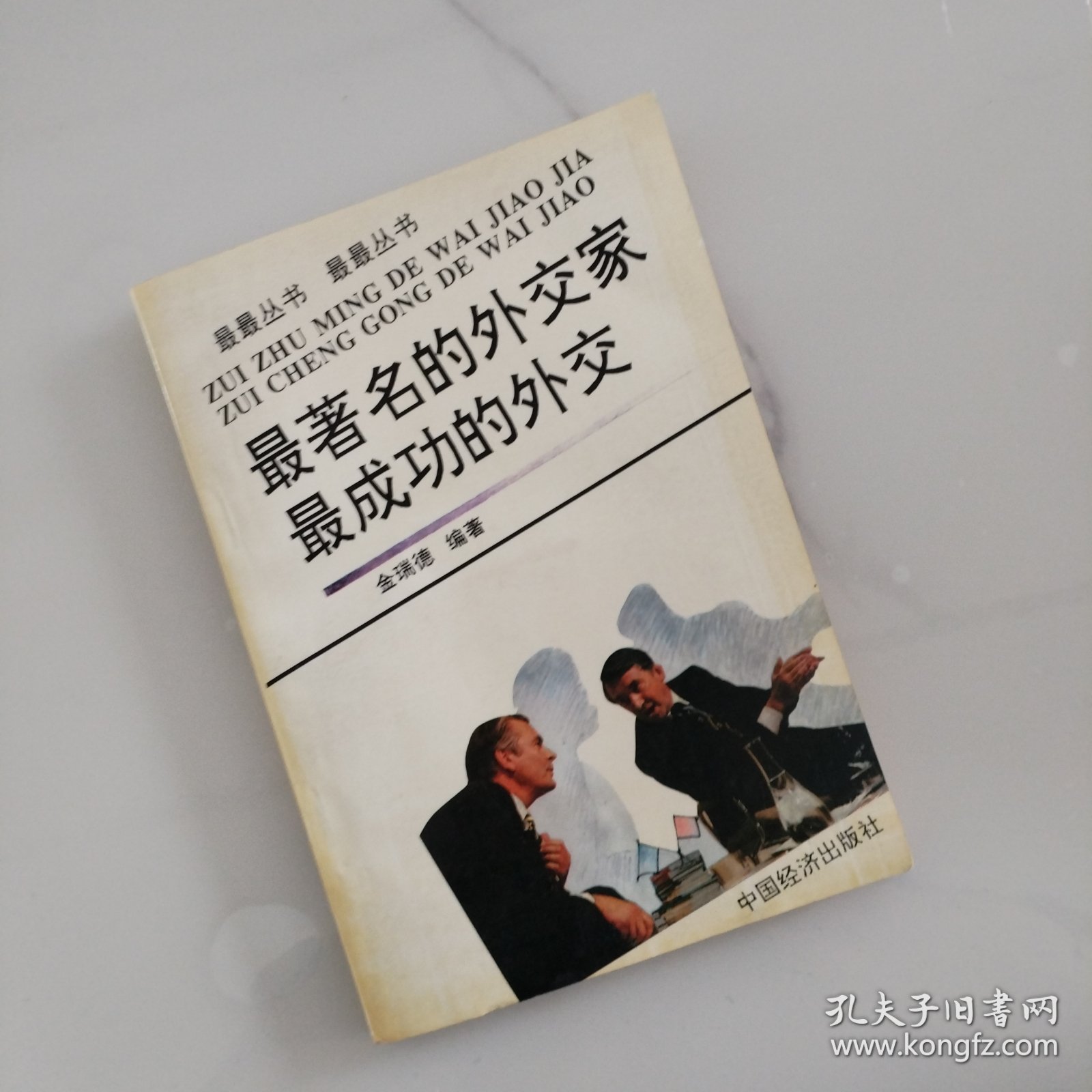 最著名的外交家 最成功的外交