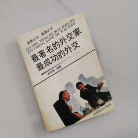 最著名的外交家 最成功的外交