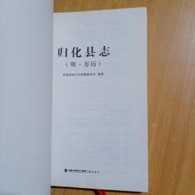 归化县志【明·万历】明溪县地方志编纂委员会整理