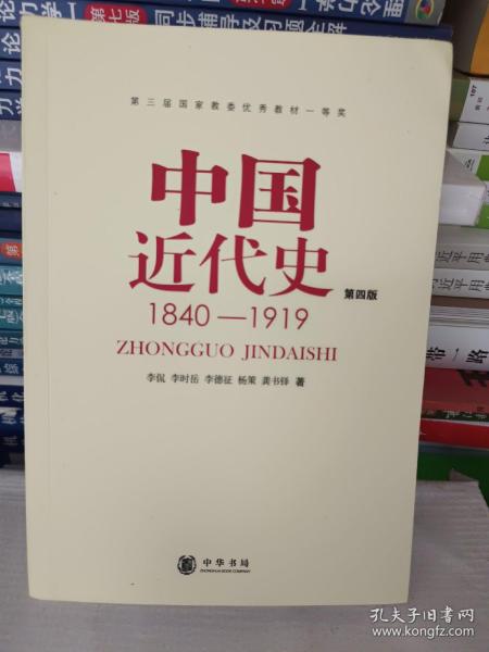 中国近代史（第四版）：1840-1919