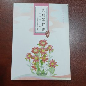 亲近母语·我的写作课：小学四年级