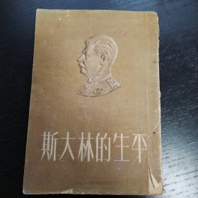 斯大林的生平（1953年一版一印）