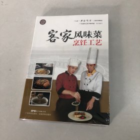 客家风味菜烹饪工艺（广东省“粤菜师傅”工程培训教材）