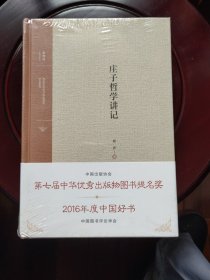 庄子哲学讲记 全新未拆封 邮局包邮