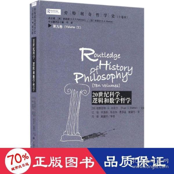 劳特利奇哲学史十卷本·第九卷：20世纪科学、逻辑和数学哲学