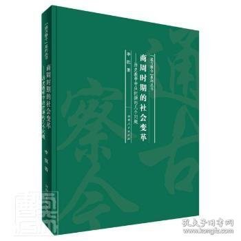 商周时期的社会变革：历史教学中应把握的几个问题/“通古察今”系列丛书