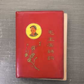 毛主席诗词(1968年北京)