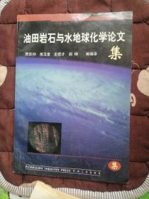 油田岩石与水地球化学论文集（书边角略有折角和皱褶。内页无写字和勾划）