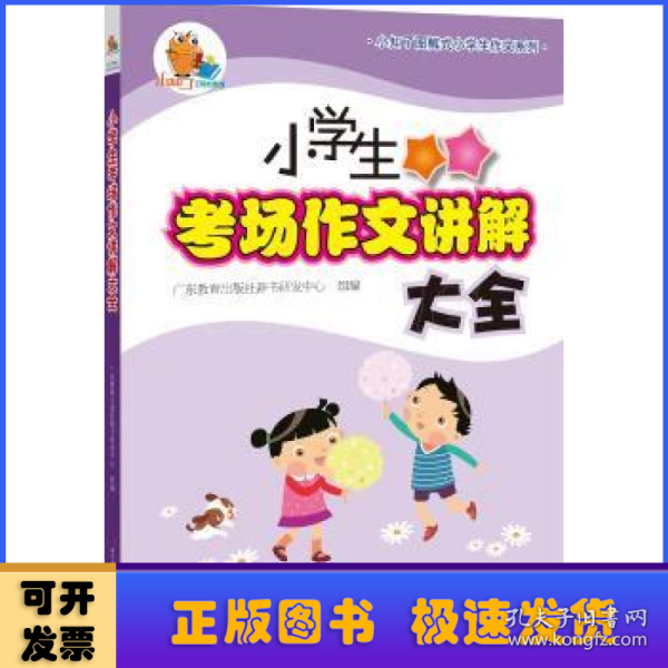 小知了图解式小学生作文系列·小学生考场作文讲解大全