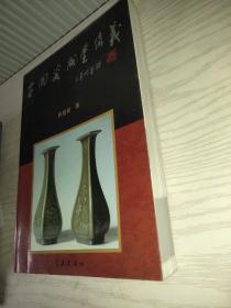 古陶瓷识鉴讲义