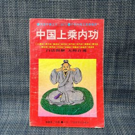 中国上乘内功 1995年第三版 第一次印刷