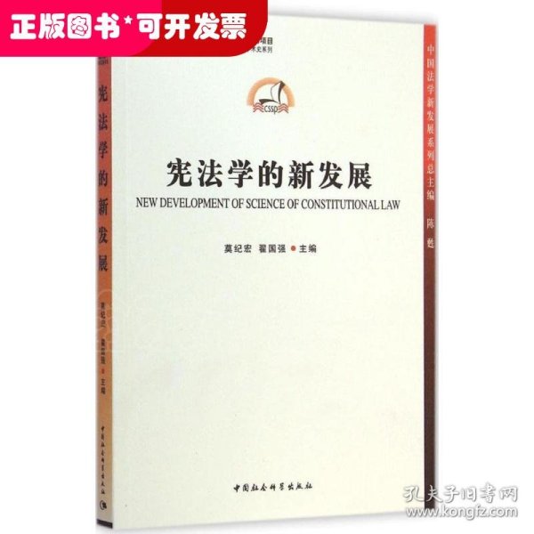 中国哲学社会科学学科发展报告·当代中国学术史系列：宪法学的新发展