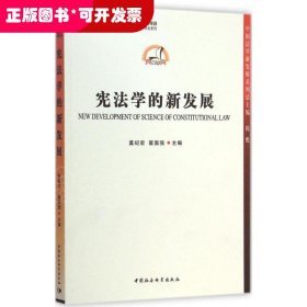 中国哲学社会科学学科发展报告·当代中国学术史系列：宪法学的新发展