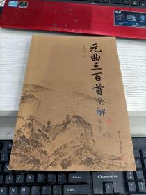 古典文学赏析系列：元曲三百首全解（第2版）