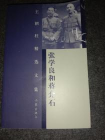 王朝柱精选文集：张学良和蒋介石
