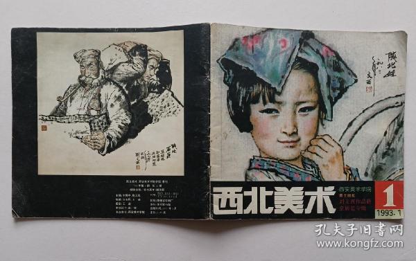 西北美术1993.1  刘文西作品赴京展览专辑（签名）