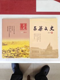 吕梁文史—2017年（共两本）