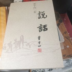 说话