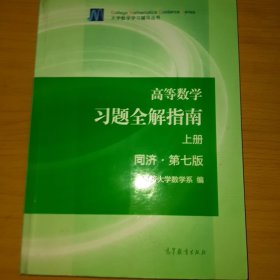 高等数学习题全解指南（上册 第七版）