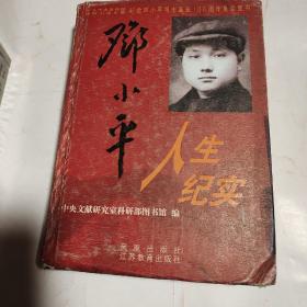 邓小平人生纪实 (上)
