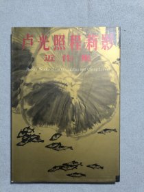 卢光照程莉影近作集 精装本