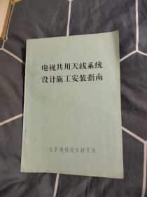 电视共用天线系统设计施工安装指南，3.68元包邮，