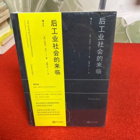 后工业社会的来临【全新未开封】