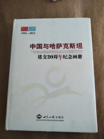 中国与哈萨克斯坦建交20周年纪念画册