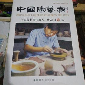 中国绞胎瓷领军人物·柴战柱（卷五）
