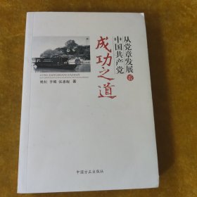 从党章发展看中国共产党成功之道