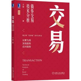 保正版！交易 债券交易技术分析9787111707837机械工业出版社王健