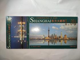 东方大都市：上海（明信片）(连同封面封底共16张明信片)