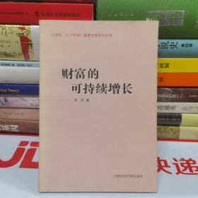 财富的可持续增长——江泽民“三个代表”重要思想研究丛书