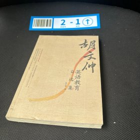 胡文仲英语教育自选集