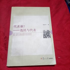 代表谁?：选民与代表