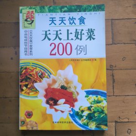 天天上好菜200例