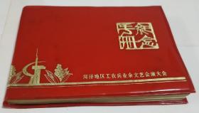 纪念手册，带毛语录，菏泽地区红塑皮。A6。